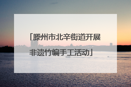 滕州市北辛街道开展非遗竹编手工活动