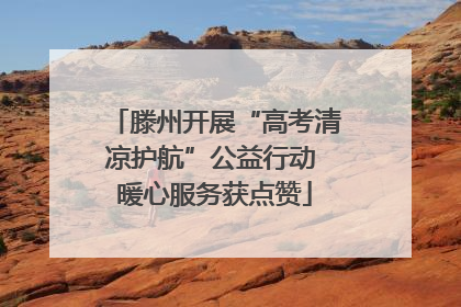 滕州开展“高考清凉护航”公益行动 暖心服务获点赞