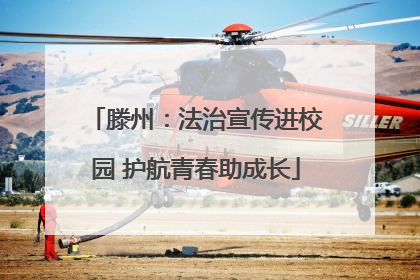 滕州：法治宣传进校园 护航青春助成长