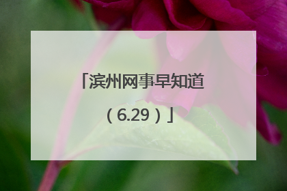 滨州网事早知道（6.29）