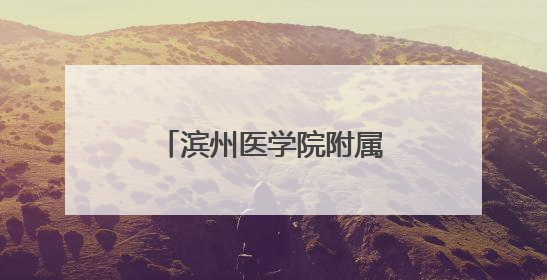 滨州医学院附属医院召开联动监督“合成一体化”工作动员部署会