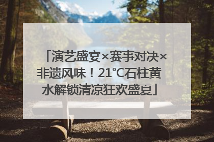 演艺盛宴×赛事对决×非遗风味！21℃石柱黄水解锁清凉狂欢盛夏