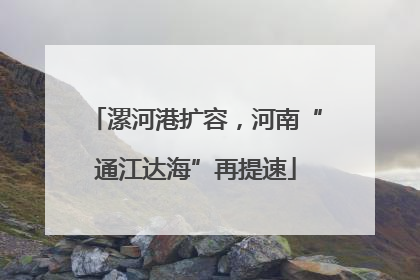 漯河港扩容，河南“通江达海”再提速