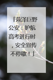 菏泽巨野公安：护航高考进行时，安全宣传不停歇！