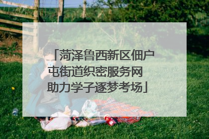 菏泽鲁西新区佃户屯街道织密服务网 助力学子逐梦考场