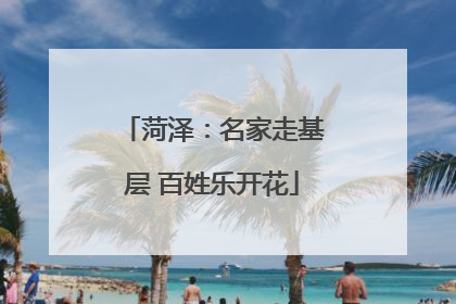 菏泽：名家走基层 百姓乐开花