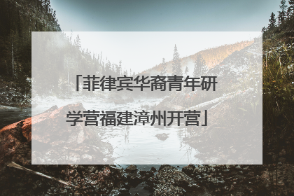 菲律宾华裔青年研学营福建漳州开营
