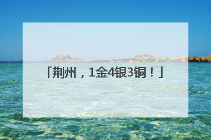 荆州，1金4银3铜！