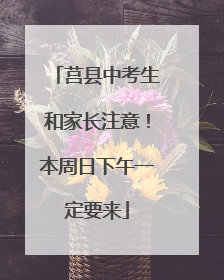 莒县中考生和家长注意！本周日下午一定要来