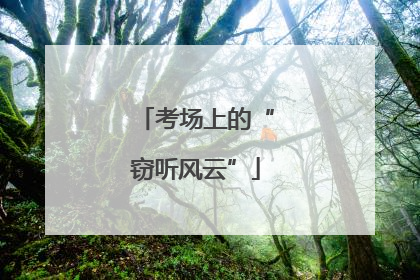 考场上的“窃听风云”