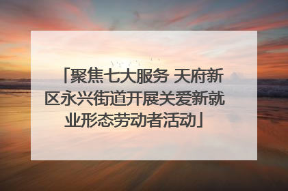 聚焦七大服务 天府新区永兴街道开展关爱新就业形态劳动者活动