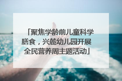 聚焦学龄前儿童科学膳食，兴麓幼儿园开展全民营养周主题活动