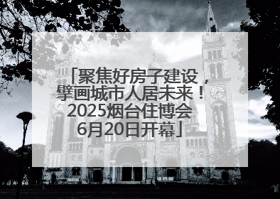 聚焦好房子建设，擘画城市人居未来！2025烟台住博会6月20日开幕