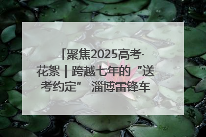 聚焦2025高考·花絮｜跨越七年的“送考约定” 淄博雷锋车队温暖两代人