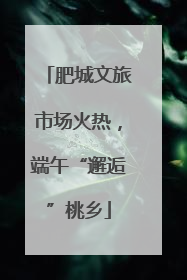 肥城文旅市场火热，端午“邂逅”桃乡