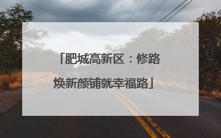 肥城高新区：修路焕新颜铺就幸福路