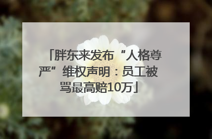 胖东来发布“人格尊严”维权声明：员工被骂最高赔10万