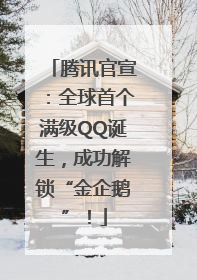 腾讯官宣：全球首个满级QQ诞生，成功解锁“金企鹅”！