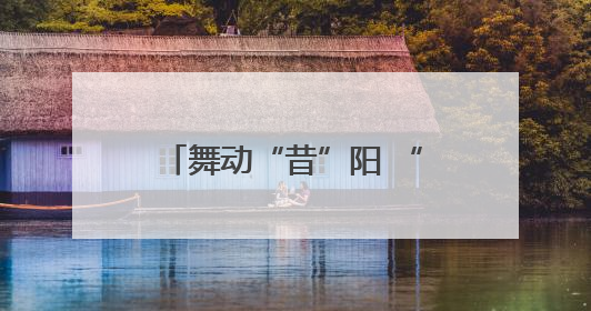 舞动“昔”阳 “舞”比精彩 全国老年人广场舞交流活动在昔阳县燃情启幕