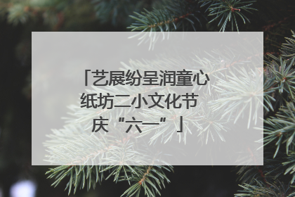 艺展纷呈润童心 纸坊二小文化节庆“六一”