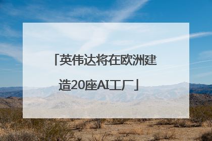 英伟达将在欧洲建造20座AI工厂