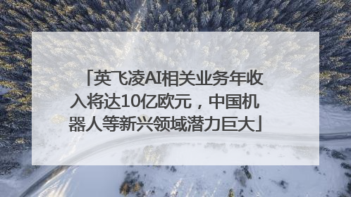 英飞凌AI相关业务年收入将达10亿欧元，中国机器人等新兴领域潜力巨大