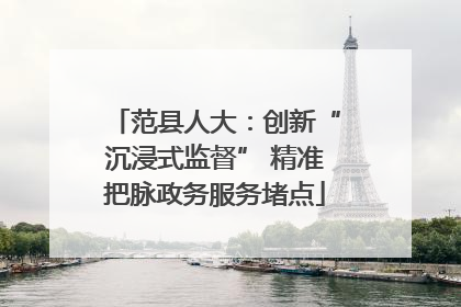 范县人大：创新“沉浸式监督” 精准把脉政务服务堵点