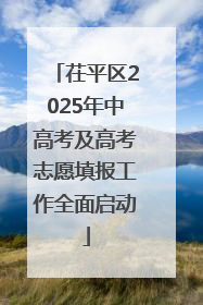 茌平区2025年中高考及高考志愿填报工作全面启动
