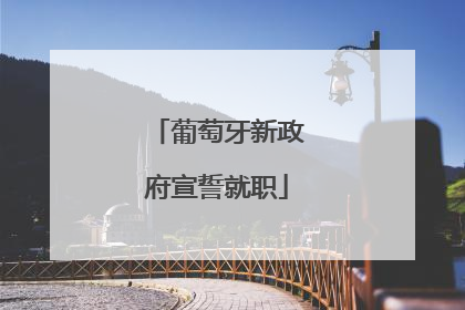 葡萄牙新政府宣誓就职
