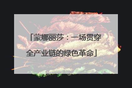 蒙娜丽莎：一场贯穿全产业链的绿色革命