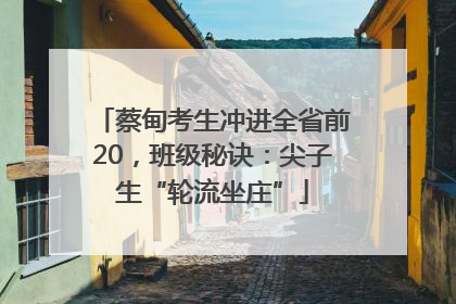 蔡甸考生冲进全省前20，班级秘诀：尖子生“轮流坐庄”