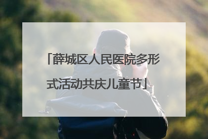 薛城区人民医院多形式活动共庆儿童节