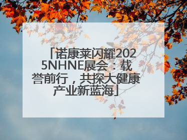 诺康莱闪耀2025NHNE展会：载誉前行，共探大健康产业新蓝海