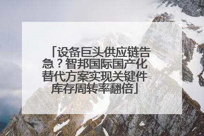 设备巨头供应链告急？智邦国际国产化替代方案实现关键件库存周转率翻倍