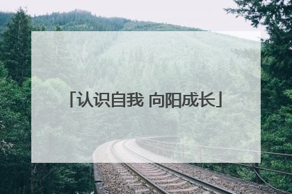 认识自我 向阳成长