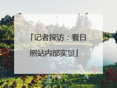记者探访：看日照站内部实景