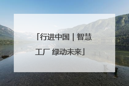 行进中国｜智慧工厂 绿动未来