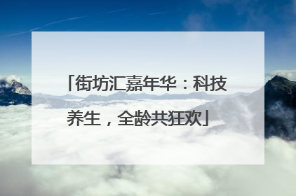 街坊汇嘉年华：科技养生，全龄共狂欢