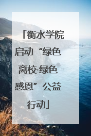 衡水学院启动“绿色离校·绿色感恩”公益行动