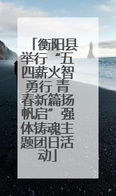衡阳县举行“五四薪火智勇行 青春新篇扬帆启”强体铸魂主题团日活动