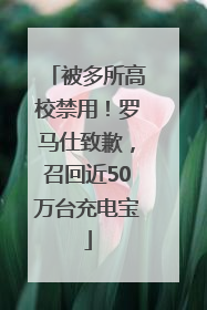 被多所高校禁用！罗马仕致歉，召回近50万台充电宝