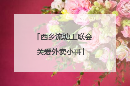 西乡流塘工联会关爱外卖小哥