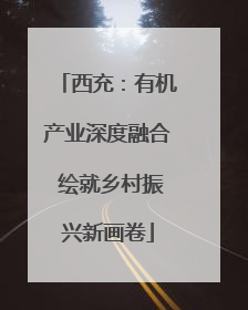 西充：有机产业深度融合 绘就乡村振兴新画卷
