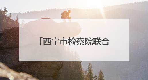 西宁市检察院联合市委社会工作部举办检察开放日活动 检察官讲述如何保护“少年的你”