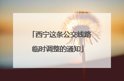 西宁这条公交线路临时调整的通知