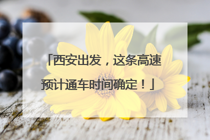 西安出发，这条高速预计通车时间确定！