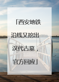 西安地铁沿线又挖出汉代古墓，官方回应