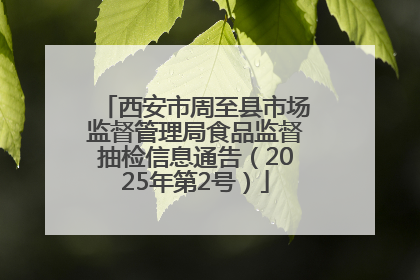 西安市周至县市场监督管理局食品监督抽检信息通告（2025年第2号）