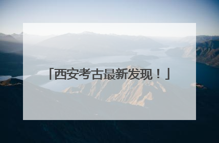 西安考古最新发现！