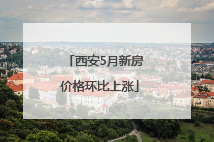 西安5月新房价格环比上涨